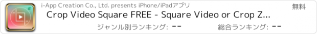 おすすめアプリ Crop Video Square FREE - Square Video or Crop Zoom Rotate Trim Your Movie Clip or Landscape Vid into Square or Rectangle Size for Instagram