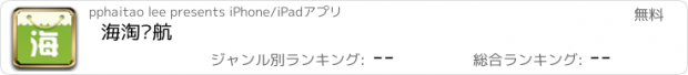 おすすめアプリ 海淘导航