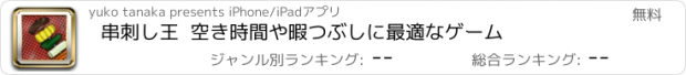 おすすめアプリ 串刺し王  空き時間や暇つぶしに最適なゲーム