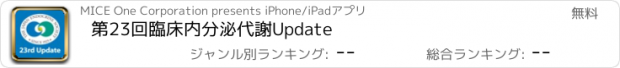 おすすめアプリ 第23回臨床内分泌代謝Update