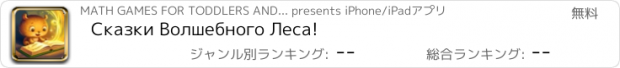 おすすめアプリ Сказки Волшебного Леса!