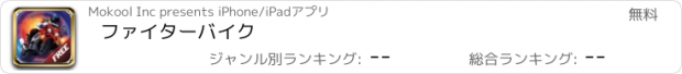 おすすめアプリ ファイターバイク