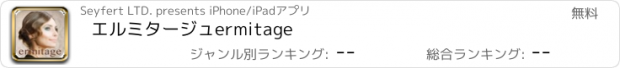 おすすめアプリ エルミタージュ　ermitage