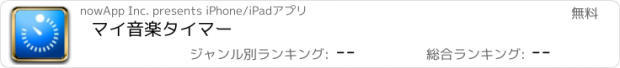 おすすめアプリ マイ音楽タイマー