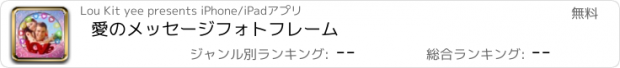 おすすめアプリ 愛のメッセージフォトフレーム