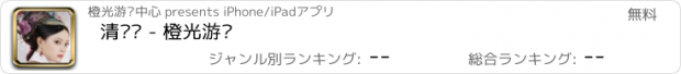 おすすめアプリ 清宫计 - 橙光游戏