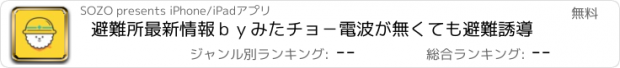 おすすめアプリ 避難所最新情報ｂｙみたチョ－電波が無くても避難誘導