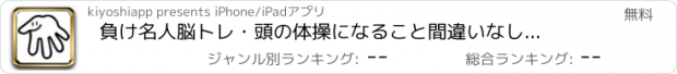 おすすめアプリ 負け名人　脳トレ・頭の体操になること間違いなし！後出しじゃんけんアプリの決定版！