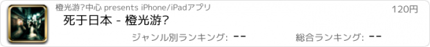 おすすめアプリ 死于日本 - 橙光游戏