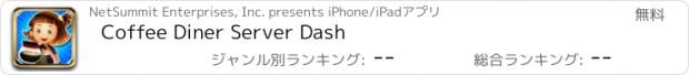 おすすめアプリ Coffee Diner Server Dash