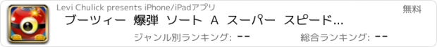 おすすめアプリ ブーツィー  爆弾  ソート  A  スーパー  スピード  子分  パーティー   2