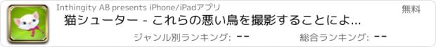 おすすめアプリ 猫シューター - これらの悪い鳥を撮影することによってフェラルの子猫を養います！