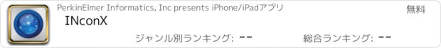 おすすめアプリ INconX