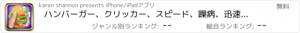 おすすめアプリ ハンバーガー、クリッカー、スピード、躁病、迅速、タッピング、ゲーム - Free Version