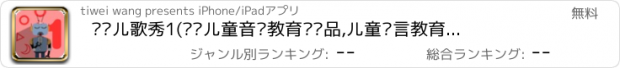 おすすめアプリ 诺贝儿歌秀1(专业儿童音乐教育类产品,儿童语言教育专家)