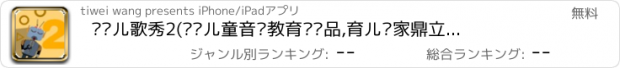 おすすめアプリ 诺贝儿歌秀2(专业儿童音乐教育类产品,育儿专家鼎立推荐)