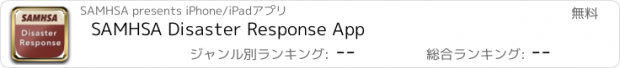 おすすめアプリ SAMHSA Disaster Response App