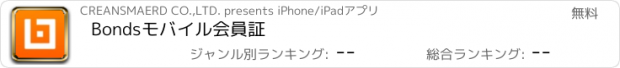 おすすめアプリ Bondsモバイル会員証