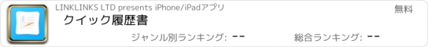 おすすめアプリ クイック履歴書