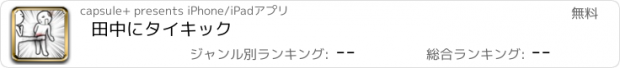 おすすめアプリ 田中にタイキック