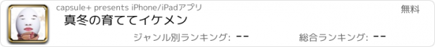 おすすめアプリ 真冬の育ててイケメン