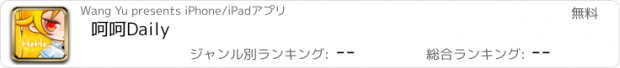 おすすめアプリ 呵呵Daily