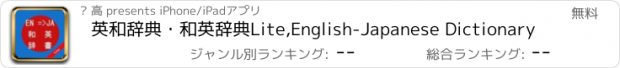 おすすめアプリ 英和辞典・和英辞典Lite,English-Japanese Dictionary