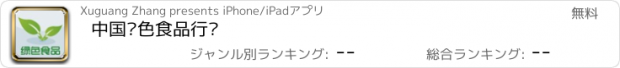 おすすめアプリ 中国绿色食品行业