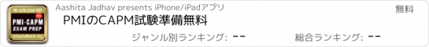 おすすめアプリ PMIのCAPM試験準備無料