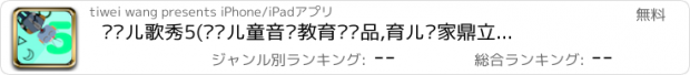 おすすめアプリ 诺贝儿歌秀5(专业儿童音乐教育类产品,育儿专家鼎立推荐)