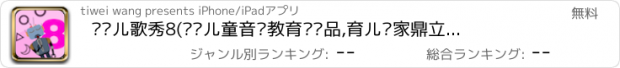 おすすめアプリ 诺贝儿歌秀8(专业儿童音乐教育类产品,育儿专家鼎立推荐)