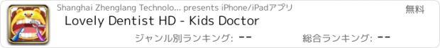 おすすめアプリ Lovely Dentist HD - Kids Doctor