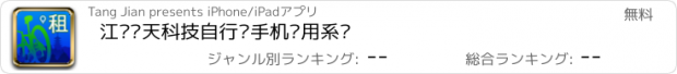 おすすめアプリ 江苏飞天科技自行车手机应用系统