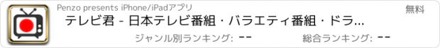 おすすめアプリ テレビ君 - 日本テレビ番組・バラエティ番組・ドラマ 無料視聴アプリ