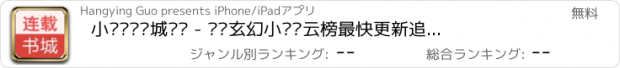 おすすめアプリ 小说连载书城阅读 - 热门玄幻小说风云榜最快更新追书神器