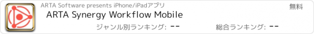 おすすめアプリ ARTA Synergy Workflow Mobile