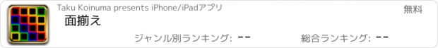 おすすめアプリ 面揃え