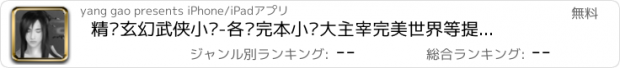 おすすめアプリ 精选玄幻武侠小说-各种完本小说大主宰完美世界等提供免费下载