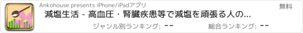 おすすめアプリ 減塩生活 - 高血圧・腎臓疾患等で減塩を頑張る人のためのサポートアプリ 毎日の食塩摂取量の記録管理に