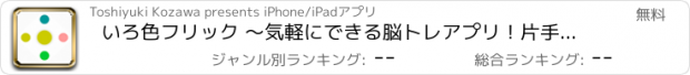 おすすめアプリ いろ色フリック 〜気軽にできる脳トレアプリ！片手でかんたん！楽しみながら脳トレしよう！〜