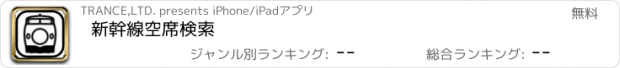 おすすめアプリ 新幹線空席検索