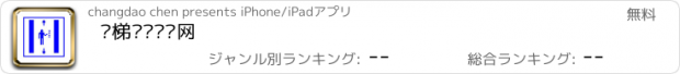 おすすめアプリ 电梯产业门户网