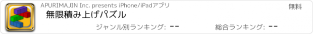 おすすめアプリ 無限積み上げパズル