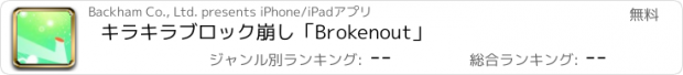 おすすめアプリ キラキラブロック崩し「Brokenout」