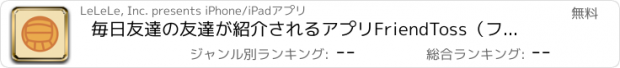 おすすめアプリ 毎日友達の友達が紹介されるアプリFriendToss（フレンドトス）