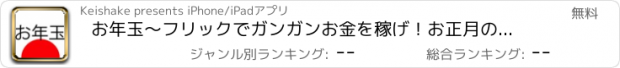 おすすめアプリ お年玉〜フリックでガンガンお金を稼げ！お正月の暇つぶしに！お小遣い代わりに！〜