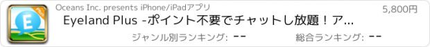 おすすめアプリ Eyeland Plus -ポイント不要でチャットし放題！アイランドプラス