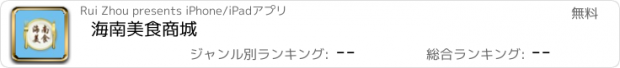 おすすめアプリ 海南美食商城