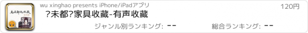 おすすめアプリ 马未都说家具收藏-有声收藏