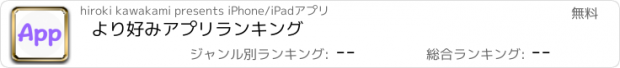 おすすめアプリ より好みアプリランキング